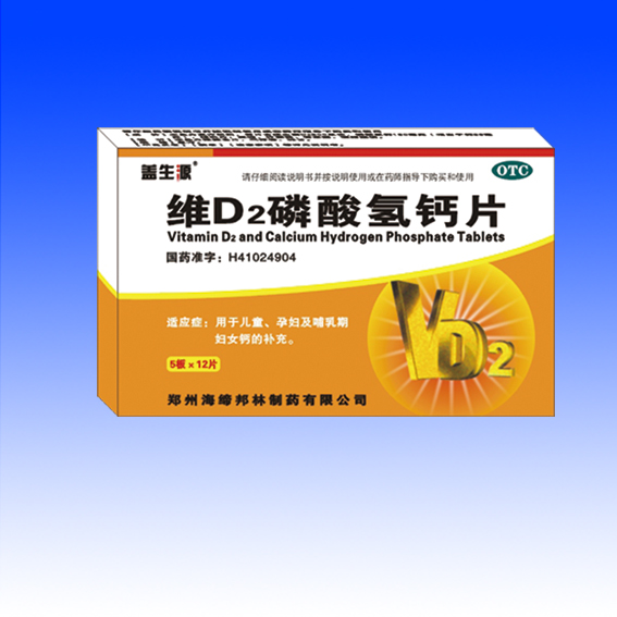 維D2磷酸氫鈣片鄭州海蒂邦林