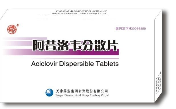 阿昔洛韋分散片天津藥業(yè)集團(tuán)新鄭