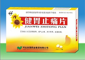 健胃止痛片河北安國（暢銷***）