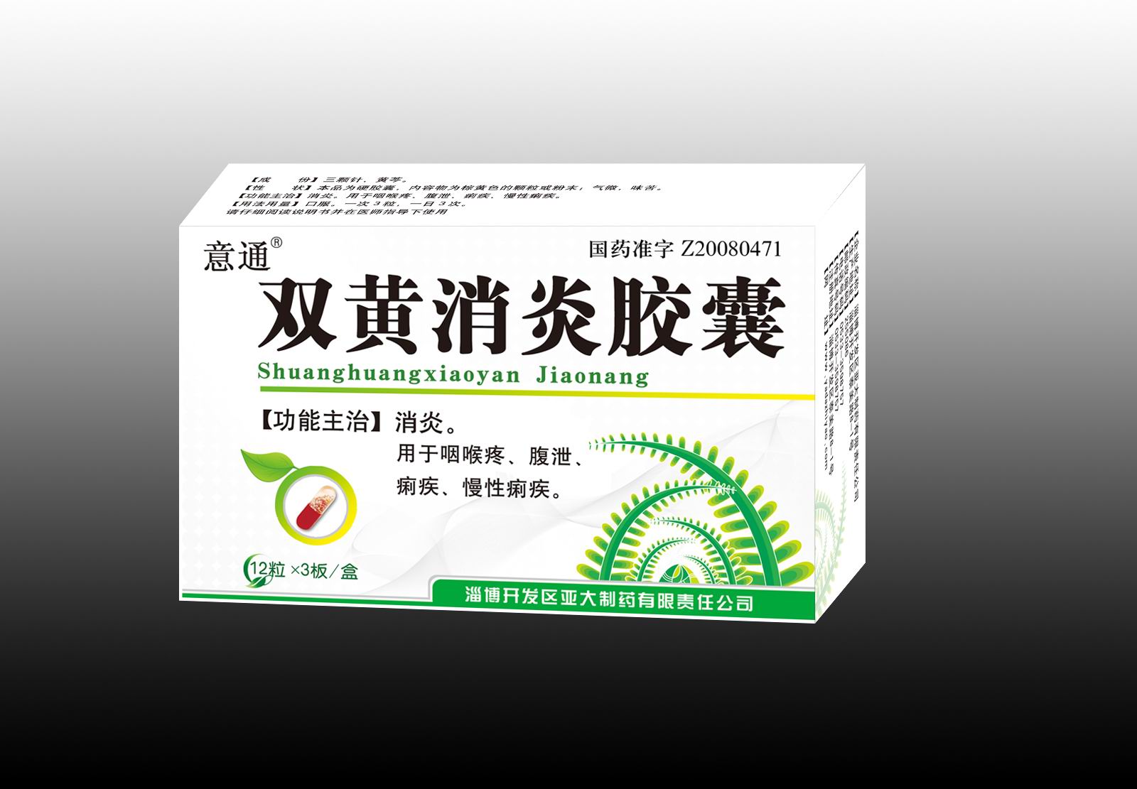 雙黃消炎膠囊(***)