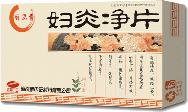 婦炎凈片