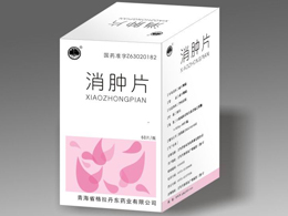 消腫片