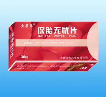 保胎無憂片