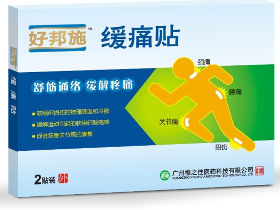 好邦施緩?fù)促N