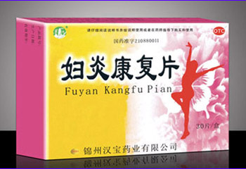 婦炎康復(fù)片