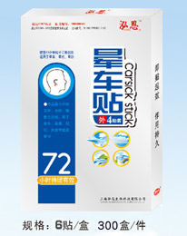 新一代暈車靜電理療貼