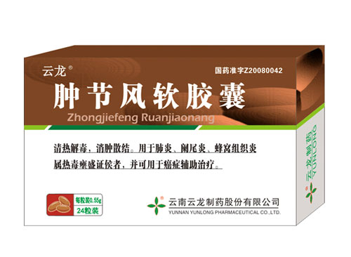腫節(jié)風(fēng)軟膠囊