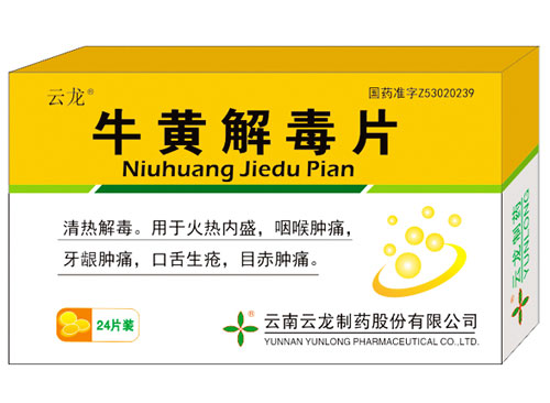 牛黃解毒片