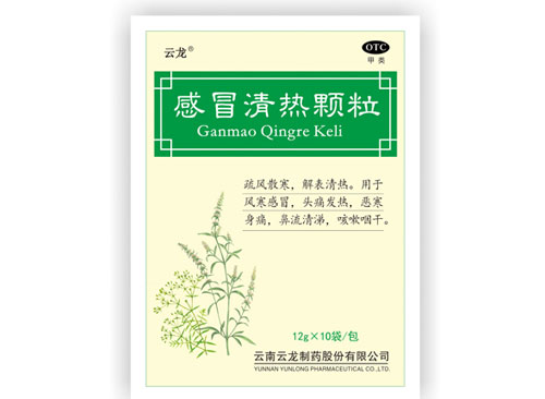 感冒清熱顆粒