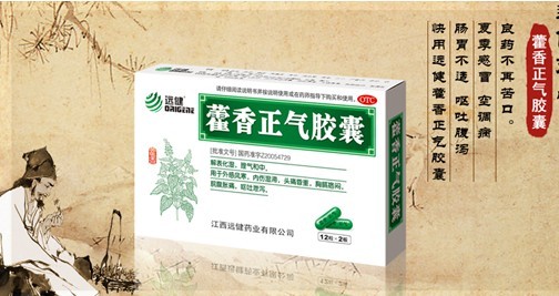 藿香正氣膠囊