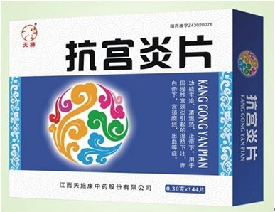 抗宮炎 片