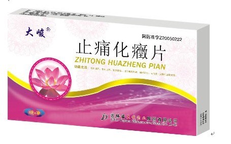 止痛化癥片