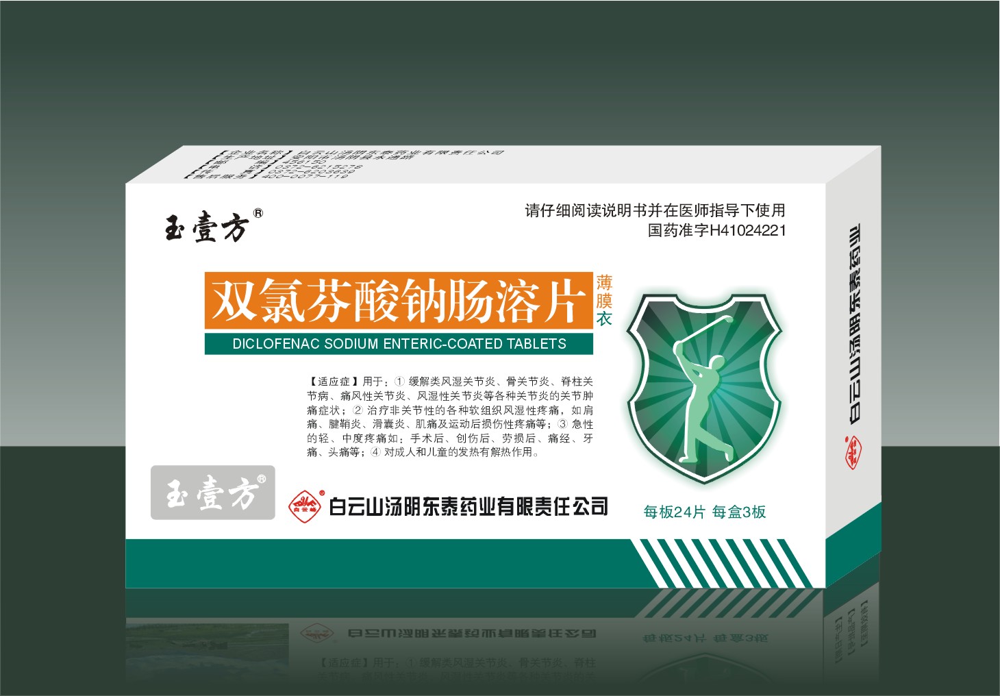 雙氯芬酸鈉腸溶片