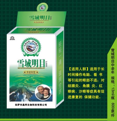 雪域明目中老年護理液