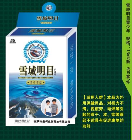 雪域明目青少年護理液