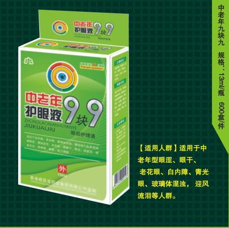 中老年九塊九護理液