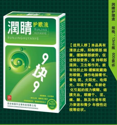 潤睛護(hù)理液九塊九