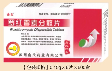 羅紅霉素分散片