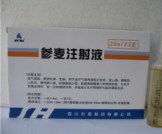 參麥注射液
