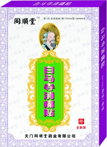 白馬寺消痛貼