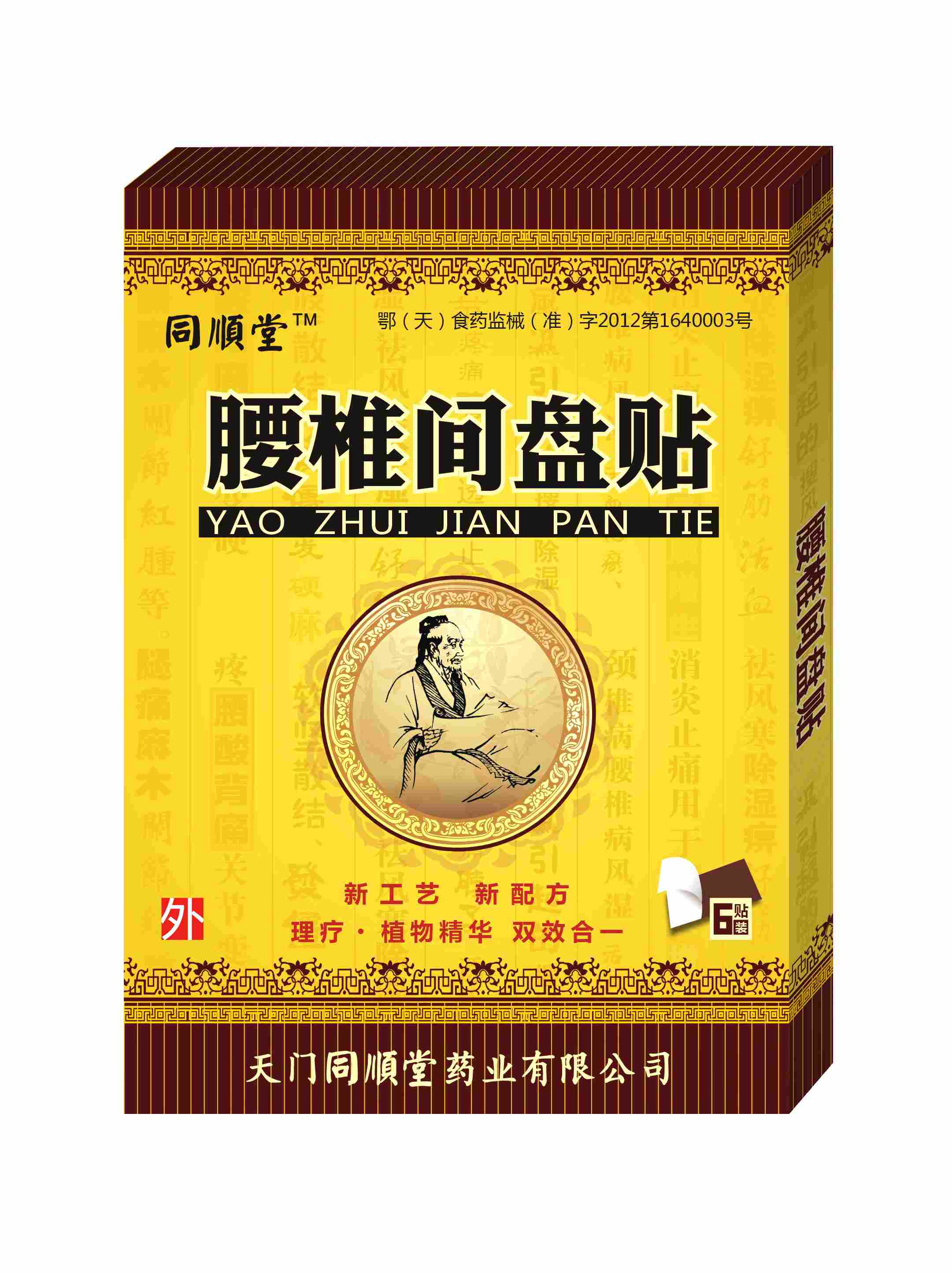 同順堂牌腰椎間盤貼