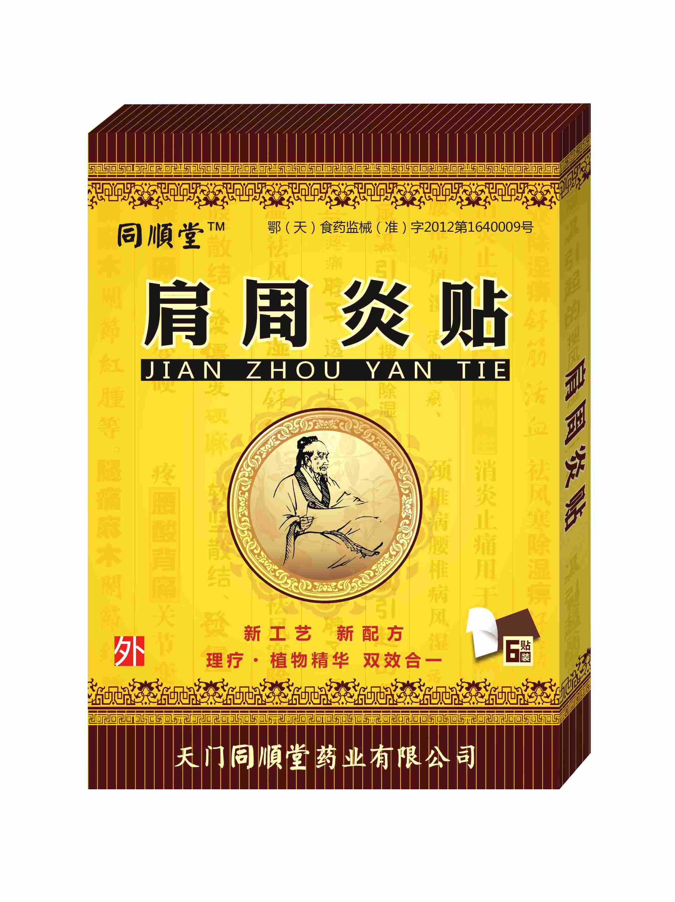 同順堂牌肩周炎貼