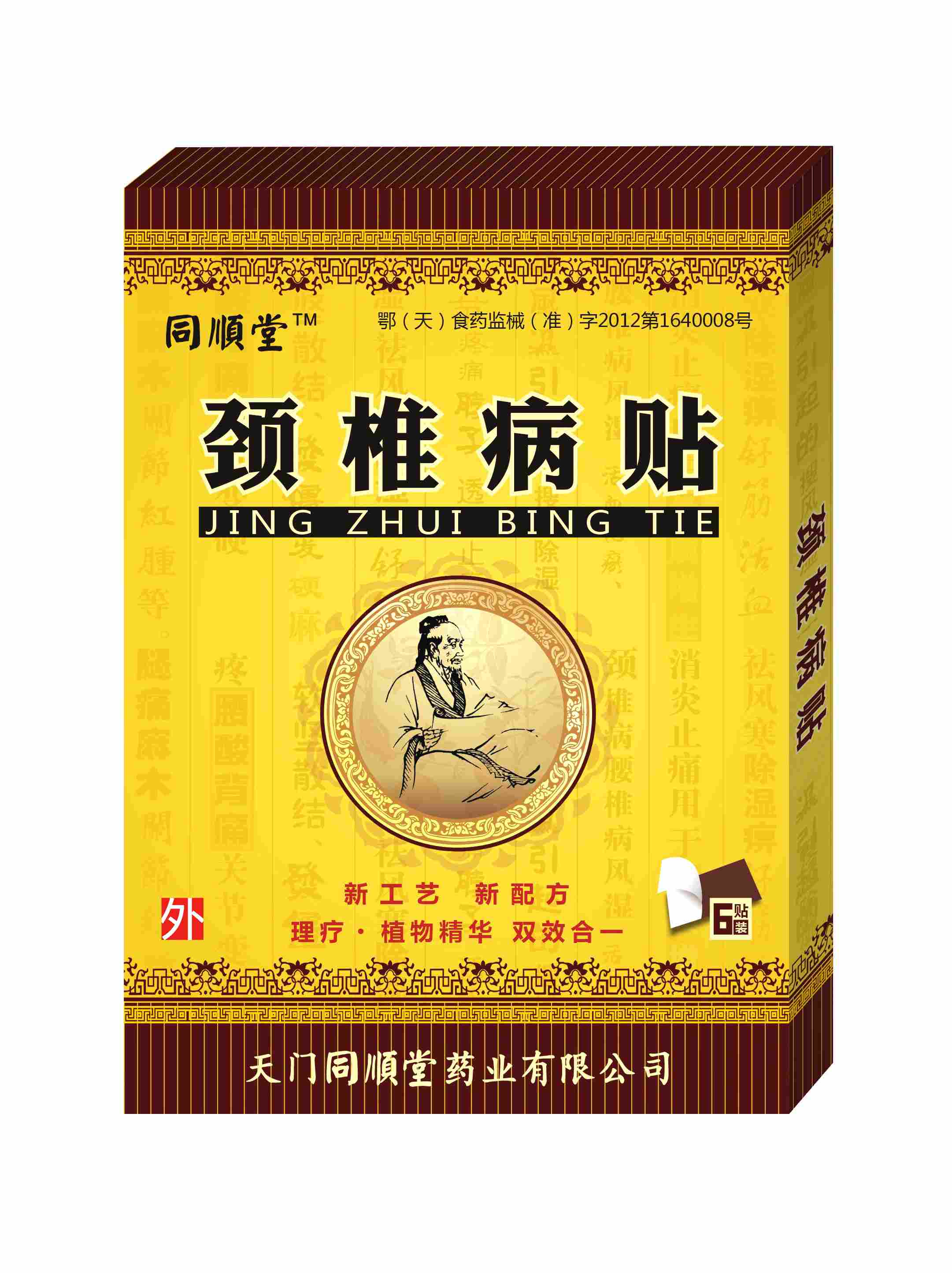 同順堂牌頸椎病貼