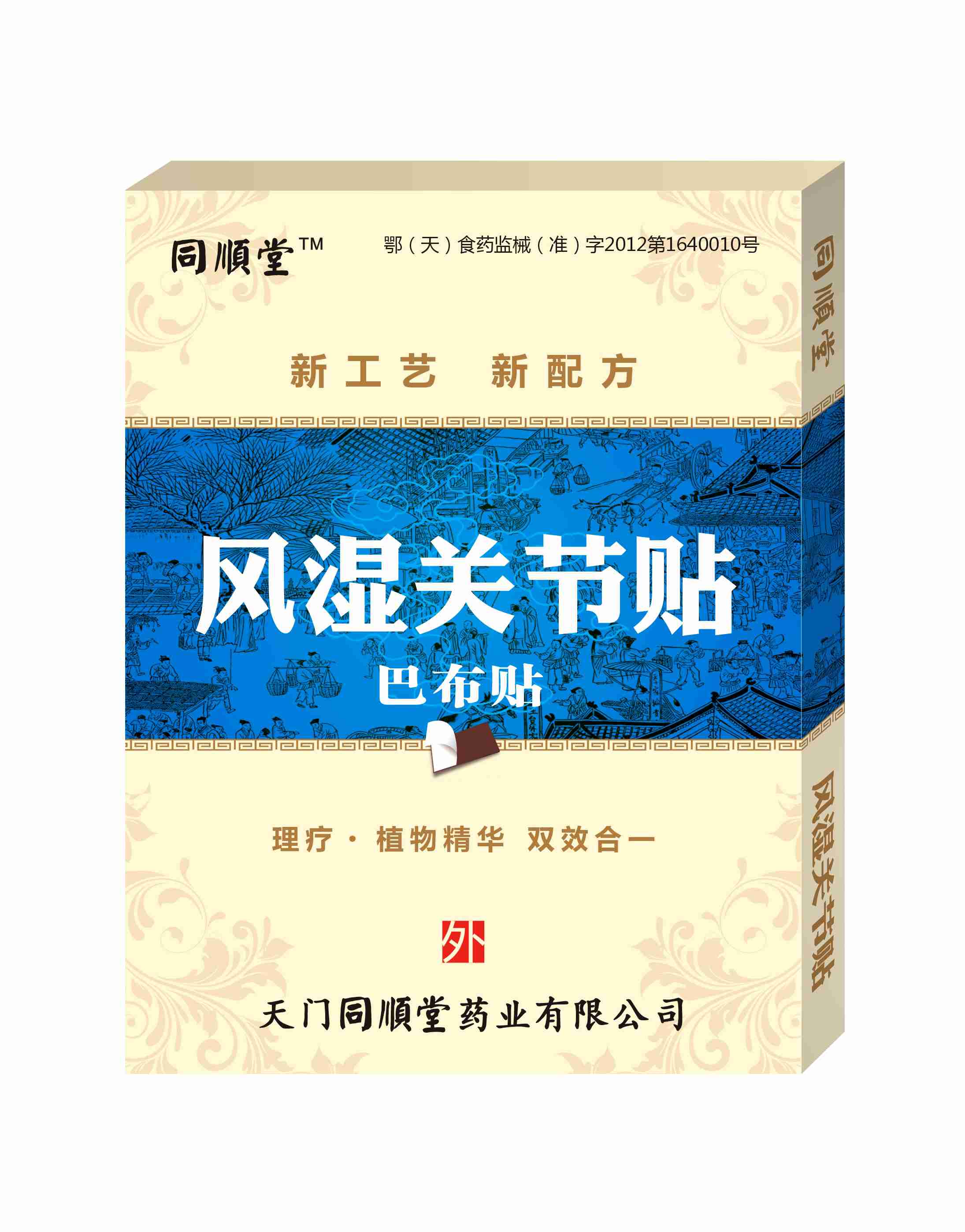 苗順堂風濕關節(jié)貼、同順堂風濕關節(jié)貼（巴布