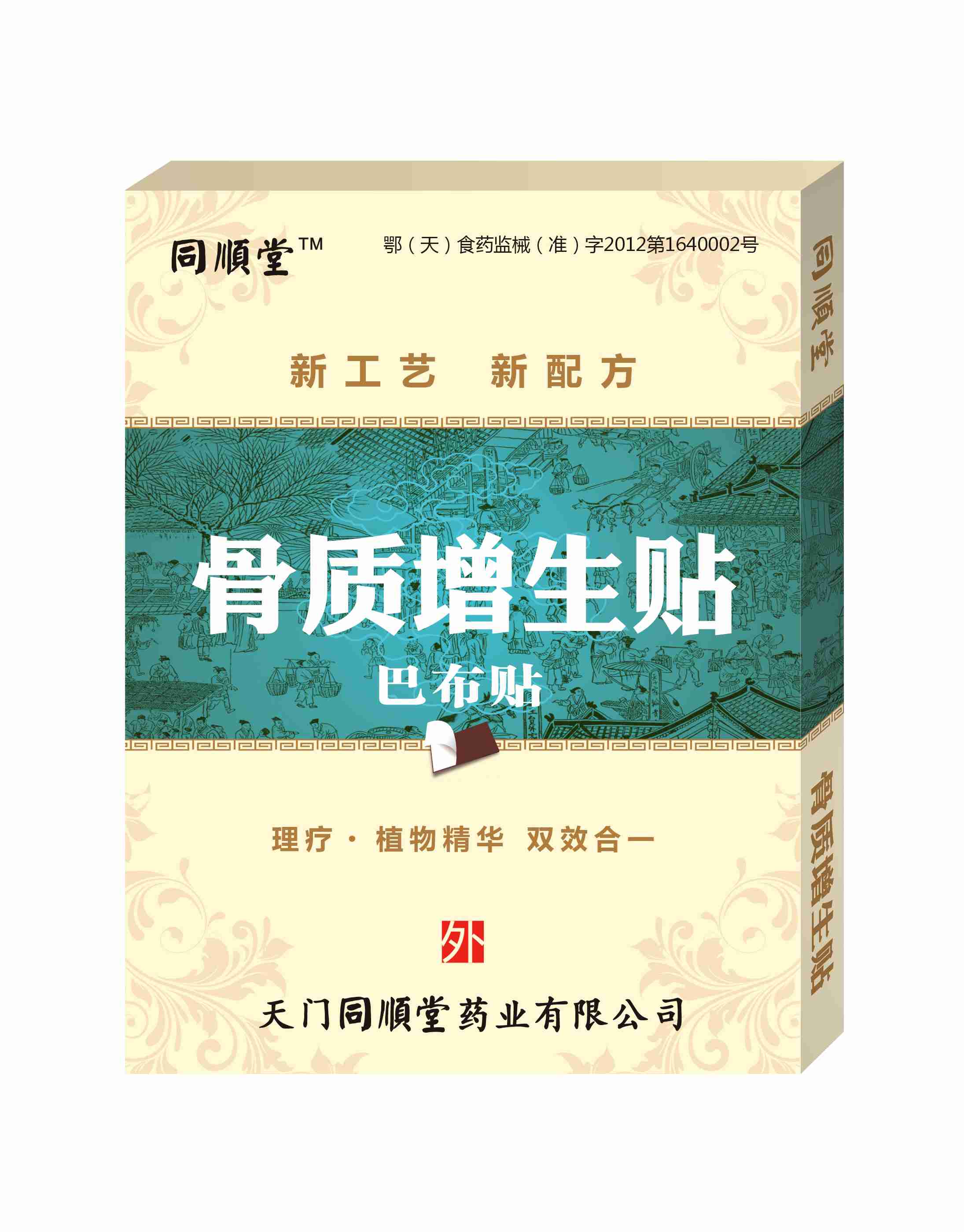 苗順堂骨質(zhì)增生貼、同順堂骨質(zhì)增生貼巴布貼