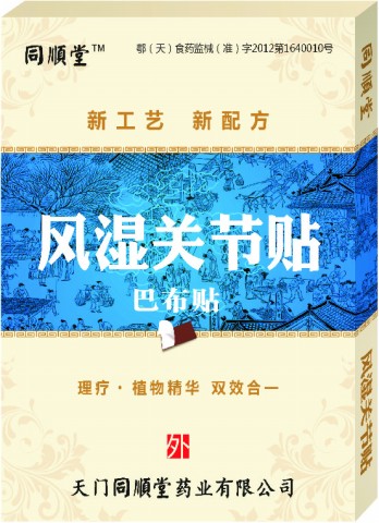 同順堂—風(fēng)濕關(guān)節(jié)貼(巴布貼)