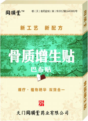 同順堂—骨質(zhì)增生貼(巴布貼)