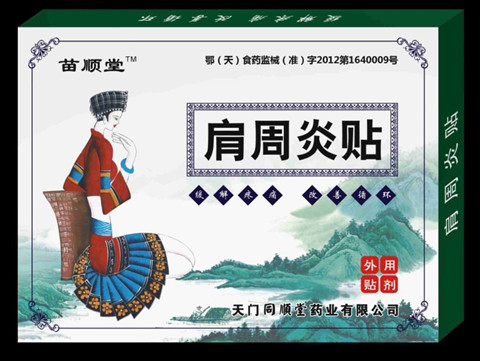 苗順堂—肩周炎貼