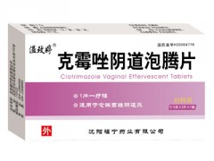 克霉唑陰道泡騰片