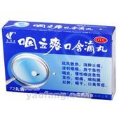咽立爽口含滴丸