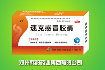 速克感冒膠囊