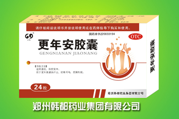 OTC甲類產(chǎn)品--更年安膠囊