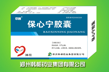 保心寧膠囊