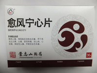 愈風(fēng)寧心片