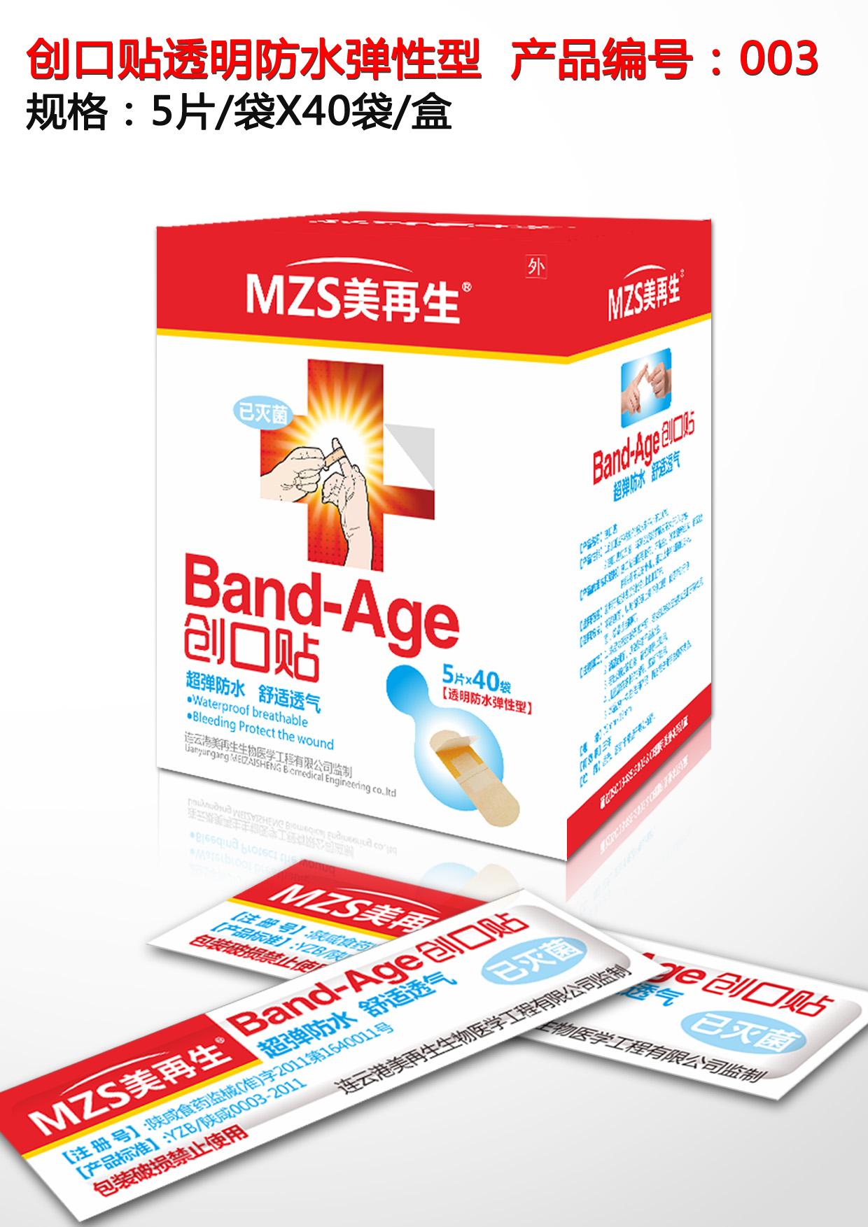 美再生創(chuàng)口貼（防水5＊40片裝）A系列