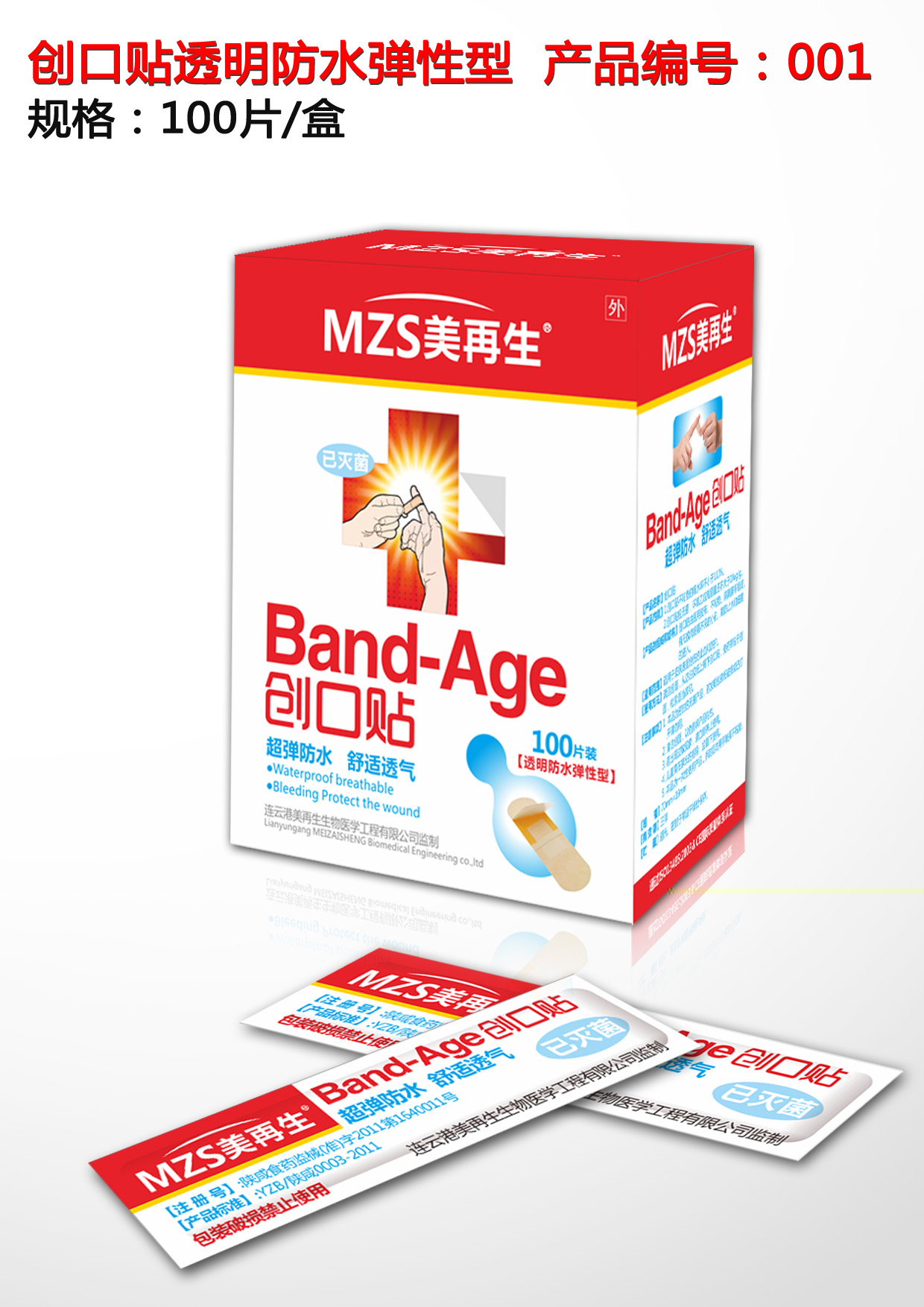 美再生創(chuàng)口貼(防水100片裝)A系列