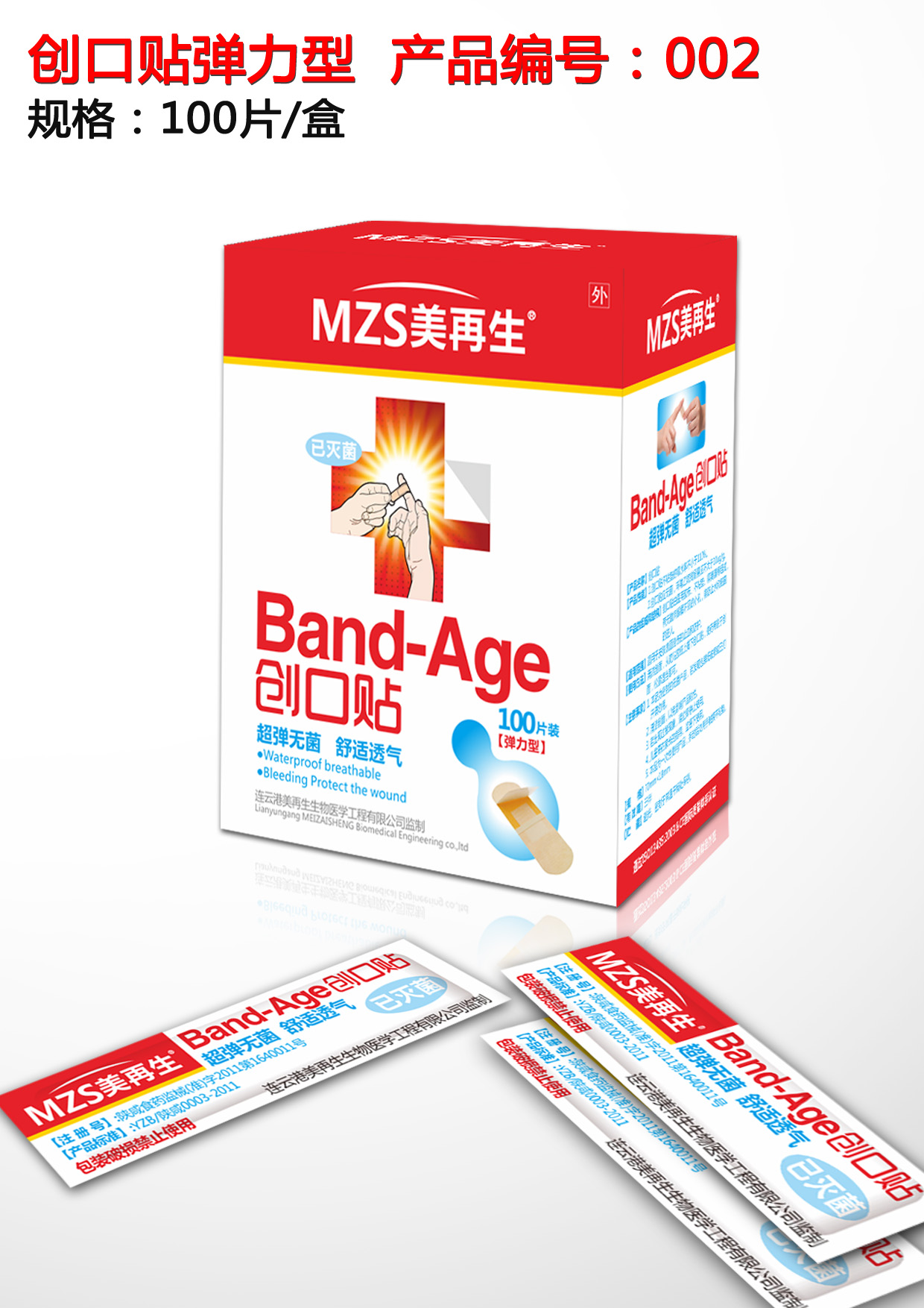 美再生創(chuàng)口貼(彈力100片裝)A系列