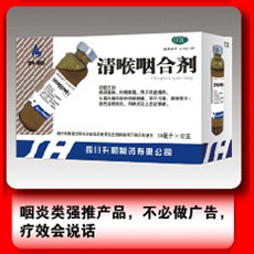 清喉咽合劑