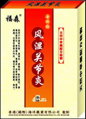 福森風(fēng)濕關(guān)節(jié)炎貼