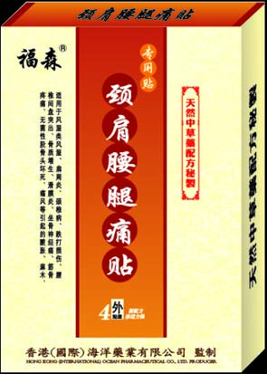 福森頸肩腰腿痛貼