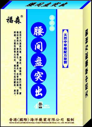 福森腰間盤突出貼