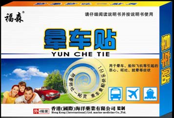 全家福森暈車貼（貼肚臍）