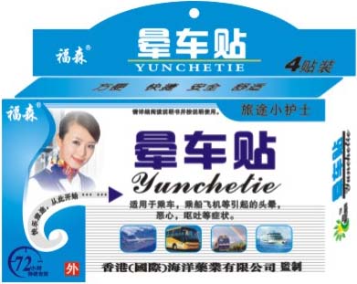 旅途福森暈車貼（貼肚臍）