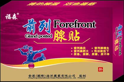 福森前列腺貼