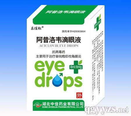 阿昔洛韋滴眼液（紅眼病