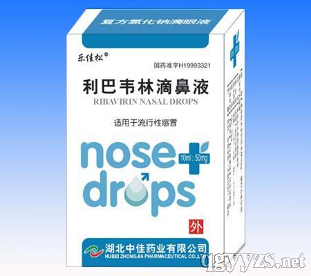 利巴韋林滴鼻液（感冒藥）